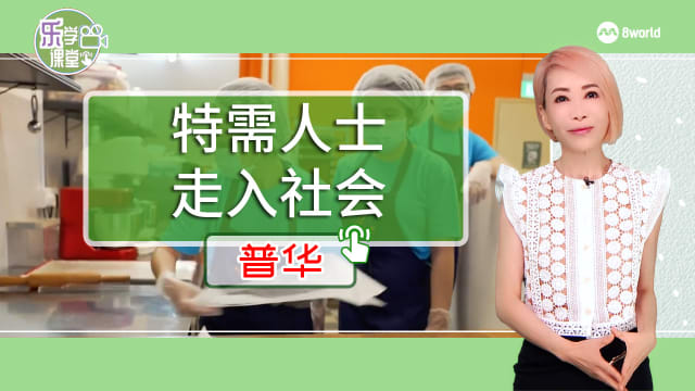 【普华】本地有社企办各种活动  助特需人士积极融入社区