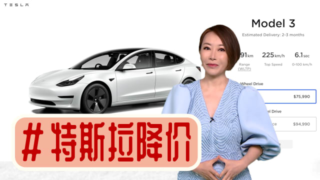 【多懂一点】特斯拉车价往下走 降好吗？