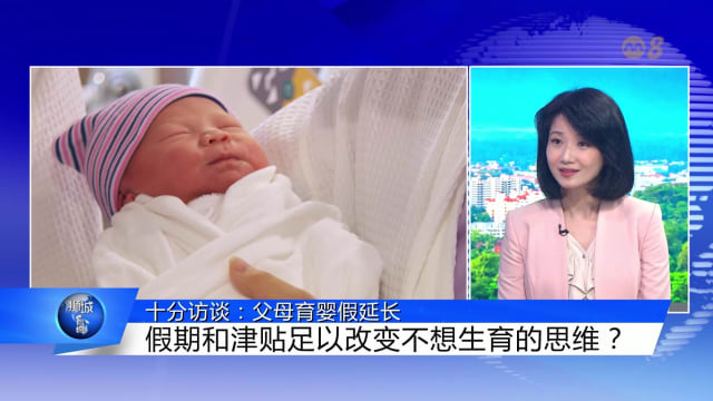 狮城有约 | 十分访谈：政府延长育婴假