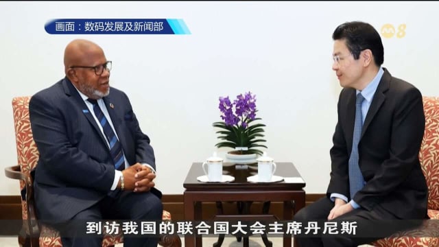 联合国大会主席：新加坡是联合国成员中 一把理性与平衡的声音