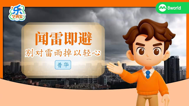 【普华】闻雷即避　别对雷雨掉以轻心  