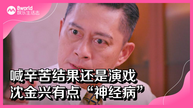 喊辛苦结果还是演戏　沈金兴有点“神经病”