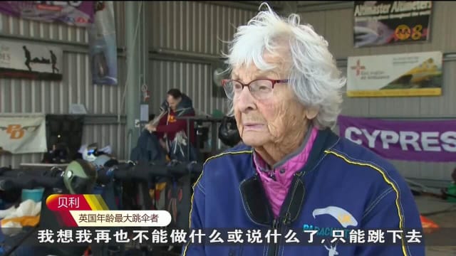 英国史上年纪最大！102岁老妇跳伞庆生