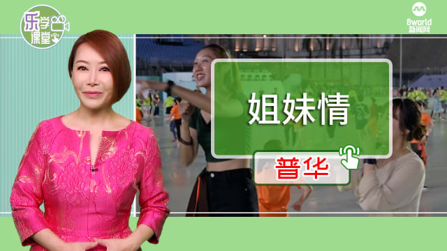 【普华】姐妹花连续两年国庆同台演出