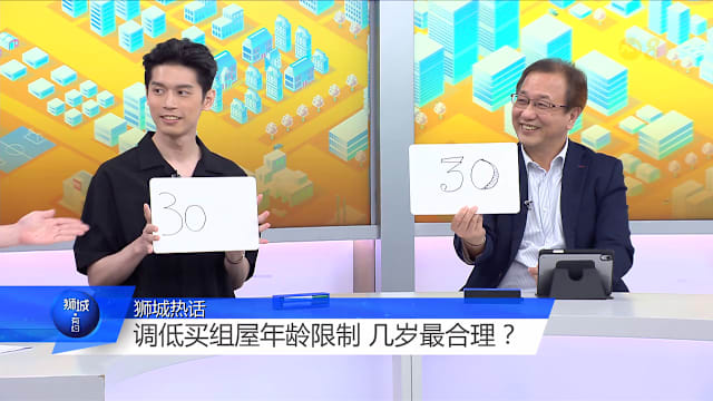 狮城有约｜让单身人士能更早买组屋 几岁较合理？