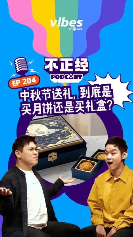《不正经PODCAST》EP204：中秋节送礼，到底是买月饼还是买礼盒？