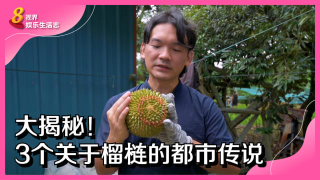大揭秘！3个关于榴梿的都市传说