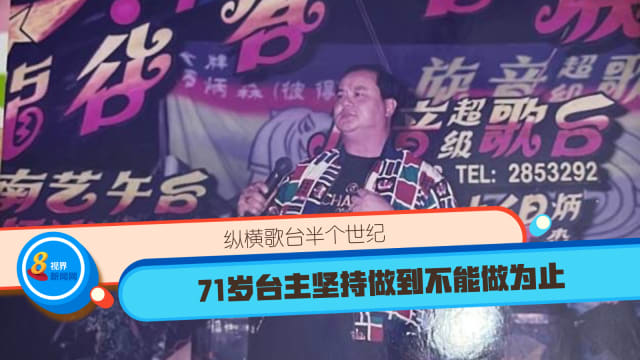 纵横歌台半个世纪 71岁台主坚持做到不能做为止