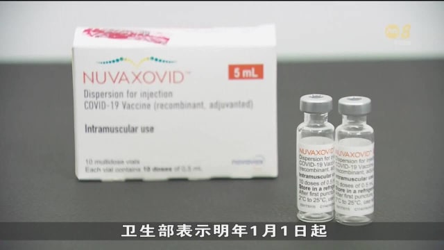 卫生部明年起暂停在全国疫苗接种计划下提供诺瓦瓦克斯疫苗