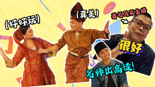7天我可以! | 一周挑战马来双人舞  却表演前一刻才见舞伴?!