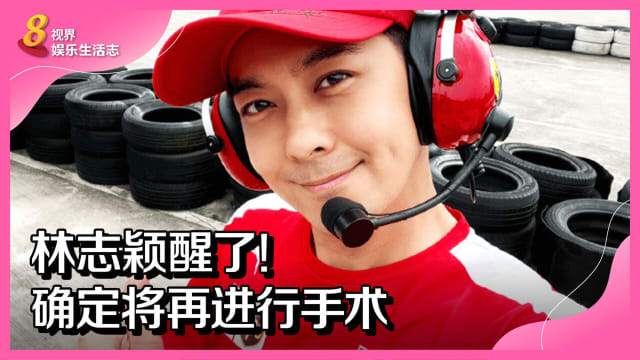  林志颖醒了！确定将再进行手术