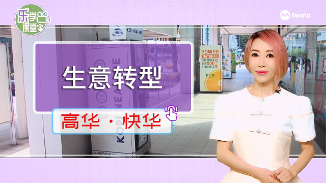 【高华快华】本地传统食品商家尝试用自动贩卖机拓展生意