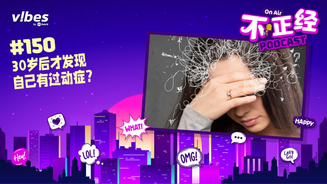 《不正经PODCAST》EP150：30岁后才发现自己有过动症？