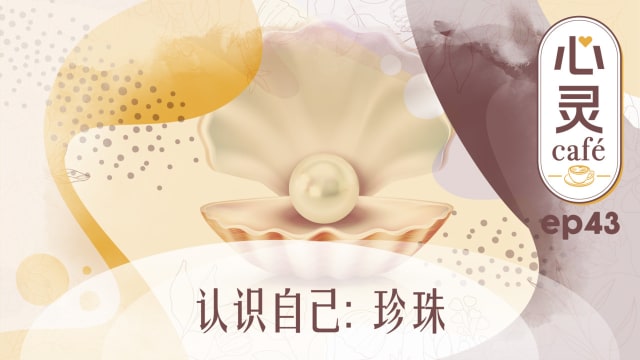 《心灵Cafe》EP43: 认识自己　珍珠