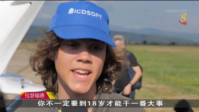 史上最年轻！17岁少年独驾飞机环绕地球一周