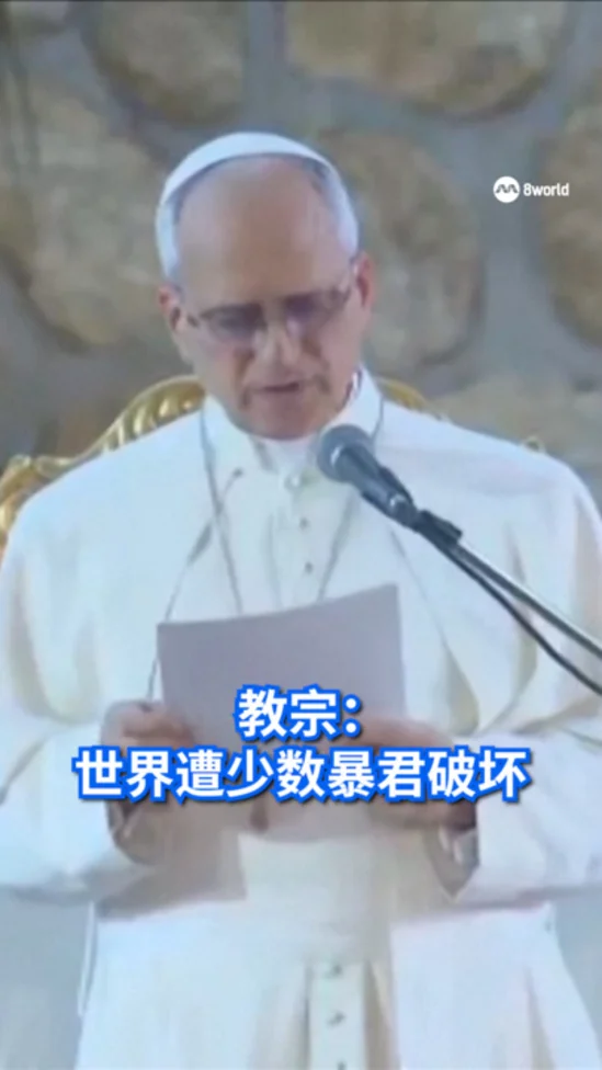 20260417_Pope Leo Said The World Is Being Ravaged By A Few Tyrants_vod1