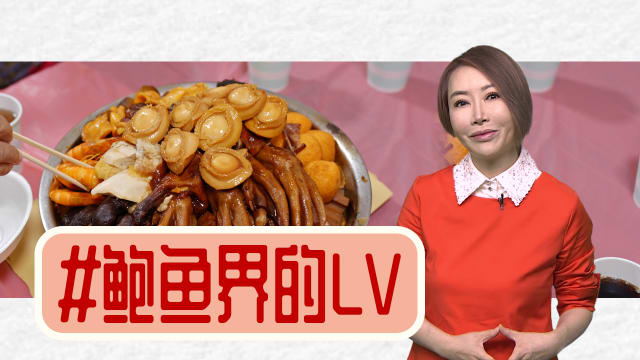 【多懂一点】鲍鱼界的LV