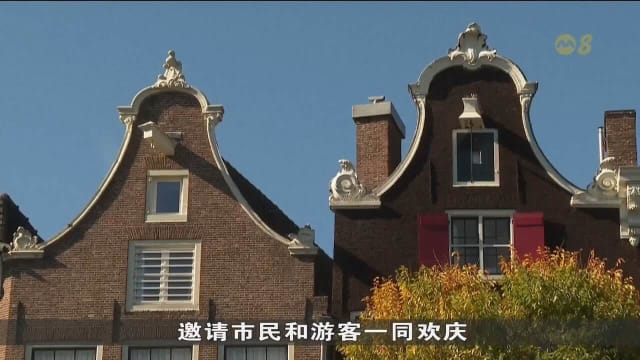 为庆明年建城750周年 荷兰首都将办近300项活动