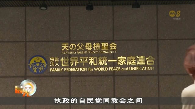 日本统一教会成立赔偿基金 计划拨约9000万补偿前教徒和家属