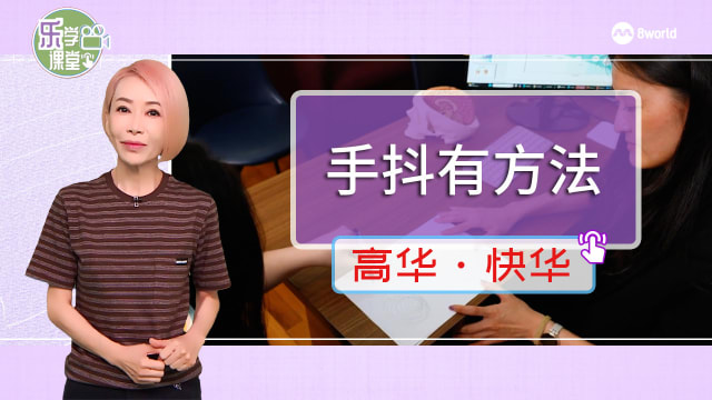 【高华快华】晨光|养生时膳：压力过度手部颤抖 专家分享舒缓方法
