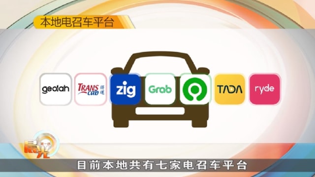 晨光|晨光聚焦：更多电召业者加入 车资会降低吗？