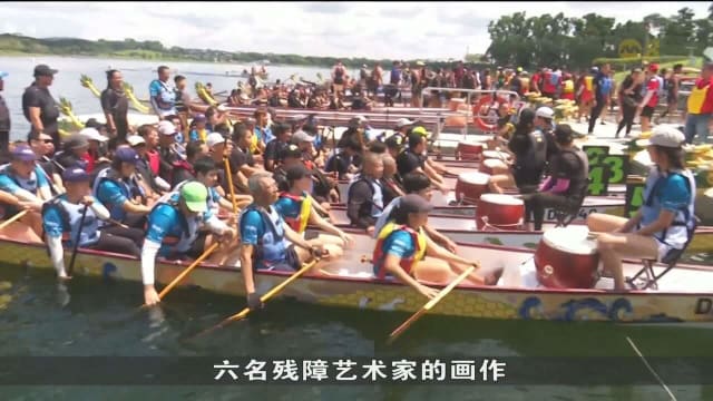 口试练习：包容性龙舟赛