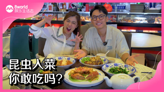 昆虫料理，你敢吃吗？