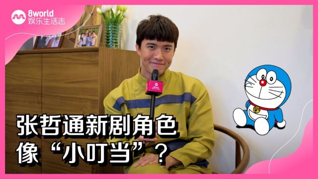 张哲通新剧角色像“小叮当”？