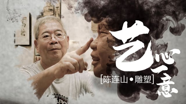 【艺心一意】陈连山•雕塑 【艺心一意】陈连山•雕塑