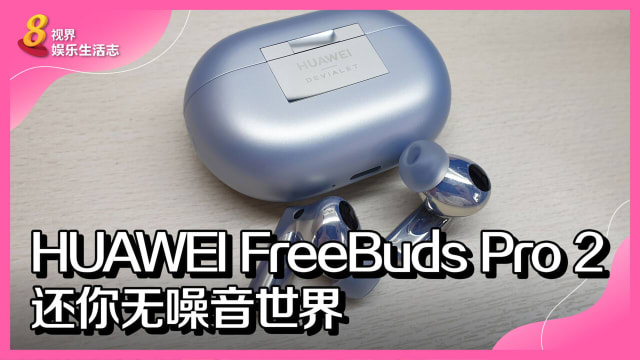 HUAWEI FreeBuds Pro 2　还你无噪音世界