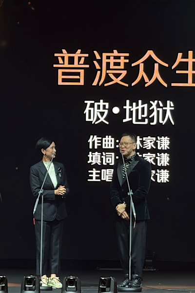 【金狮大赏】本地电影《流氓驱魔师》败给《破•地狱》，未能拿下“最佳原创电影歌曲”