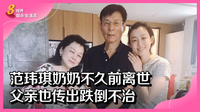 范玮琪奶奶不久前离世　父亲也传出跌倒不治