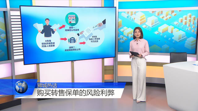 狮城有约 | 购买转售保单来投资 值得吗？安全吗？