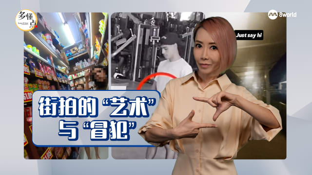 【多懂一点】街拍侵权吗？