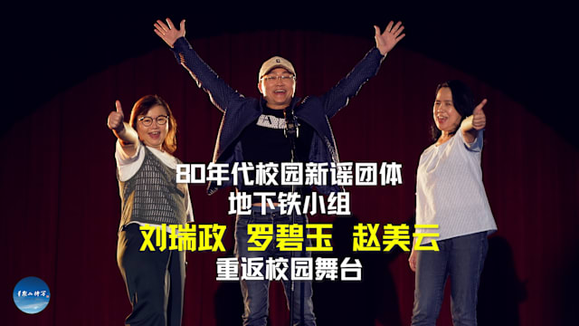 星期二特写 | 地下铁小组 校园内办演唱会