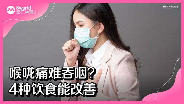 喉咙痛难吞咽？4种饮食能改善