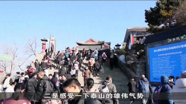 登山庆新年 中国山东泰山春节迎来大批人潮