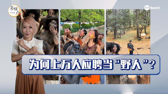 【多懂一点】“带薪发疯”的诱惑：中国年轻人为何争当“野人”？