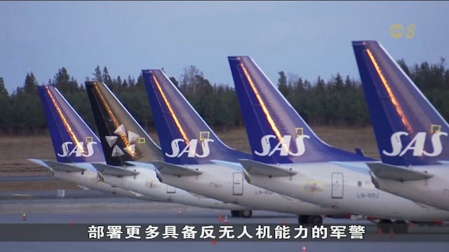 丹麦奥尔堡机场 连续第二天因无人机闯入被迫紧急关闭