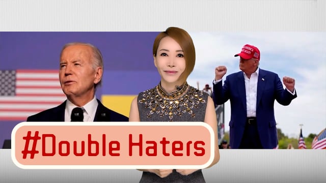 【多懂一点】哈里斯会改变Double Haters吗？