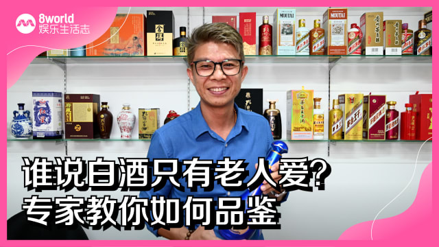 谁说白酒只有老人爱？专家教你如何品鉴 