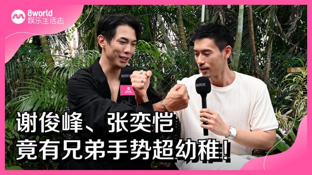 谢俊峰、张奕恺竟有兄弟手势超幼稚！