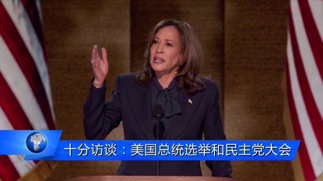 狮城有约 | 十分访谈：民主党大会如何影响哈里斯竞选策略？