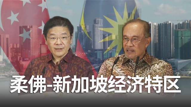 焦点 | 柔新经济特区 新马联手打造区域新引擎