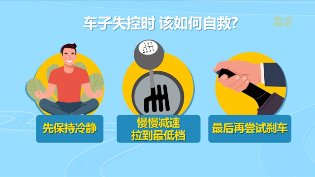 狮城有约 | 刹车失灵别跳车！专家教你保命不伤无辜