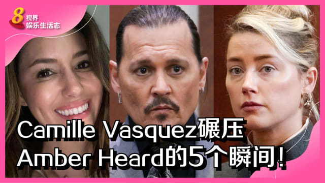 Camille Vasquez碾压Amber Heard的5个瞬间！