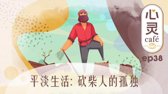 《心灵Cafe》EP38: 平淡生活　砍柴人的孤独