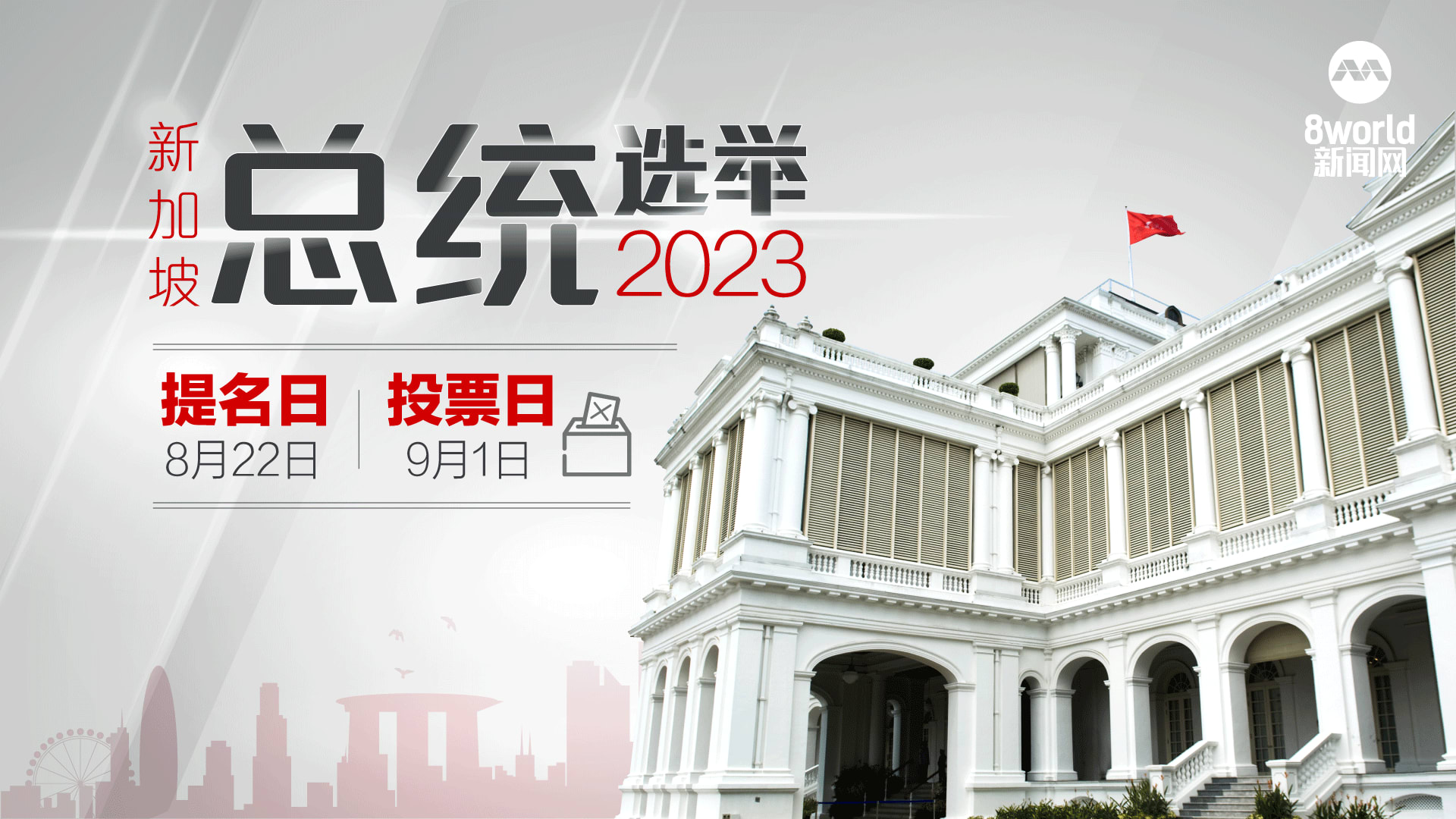 新加坡总统选举2023