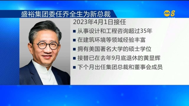 盛裕集团宣布委任乔全生为集团总裁