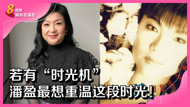 若有“时光机”　潘盈最想重温这段时光！